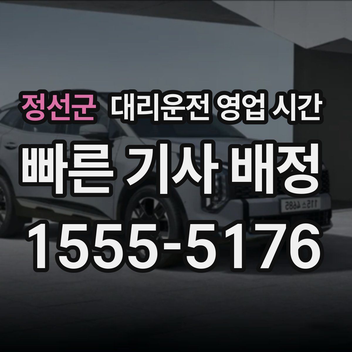 정선군 대리운전 영업 시간
