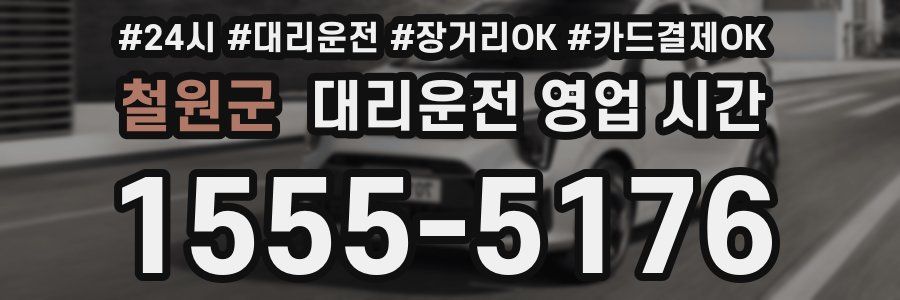 철원군 대리운전 영업 시간