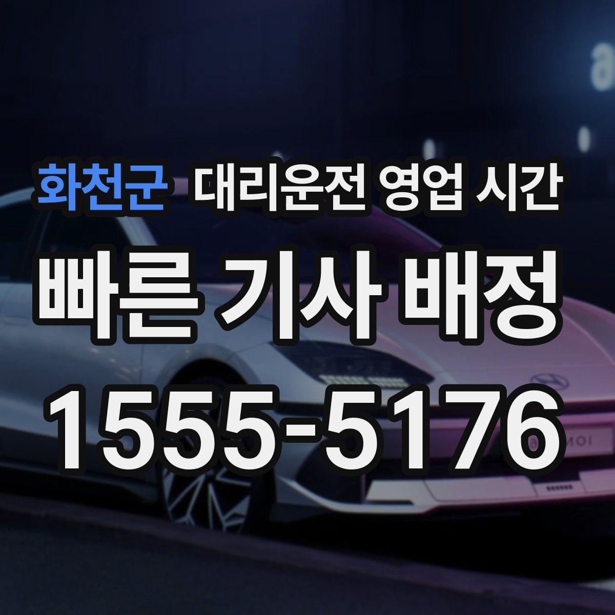 화천군 대리운전 영업 시간