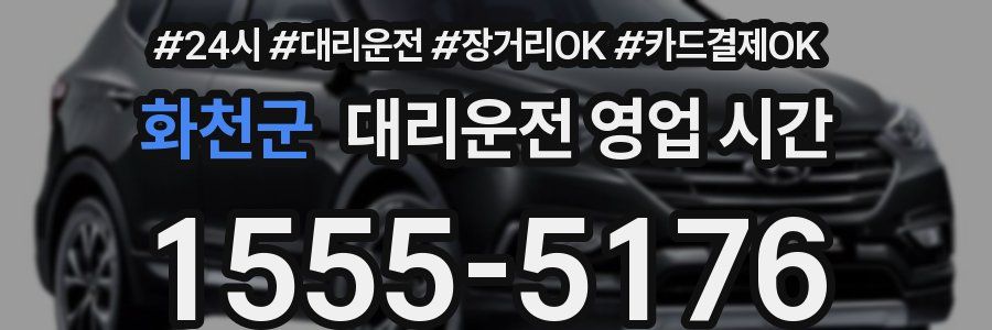 화천군 대리운전 영업 시간