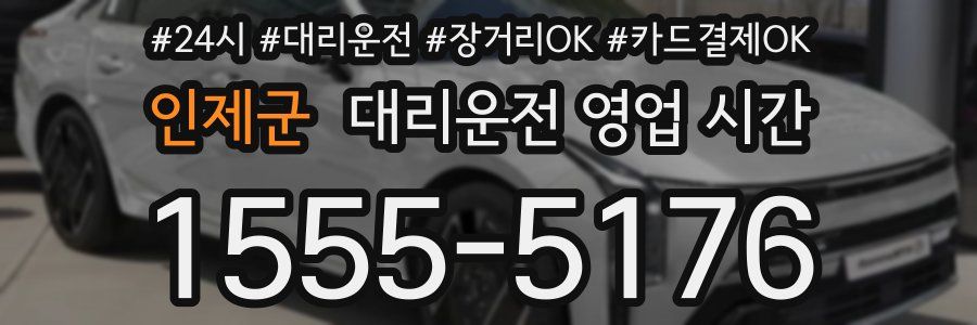 인제군 대리운전 영업 시간