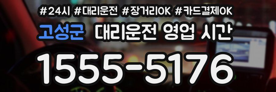 고성군 대리운전 영업 시간