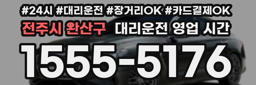 전주시 완산구 대리운전 영업 시간
