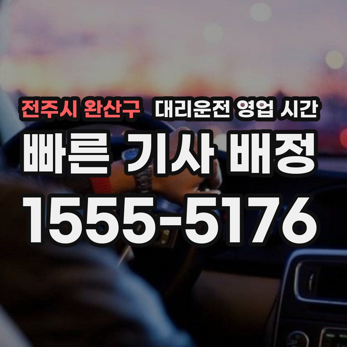 전주시 완산구 대리운전 영업 시간