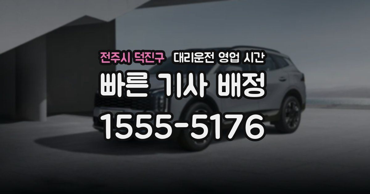 전주시 덕진구 대리운전 영업 시간