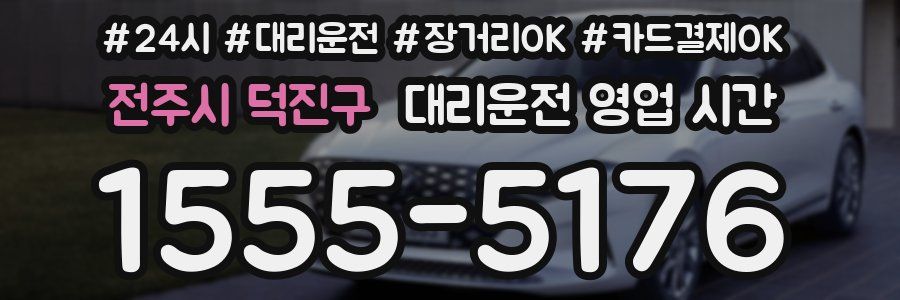 전주시 덕진구 대리운전 영업 시간