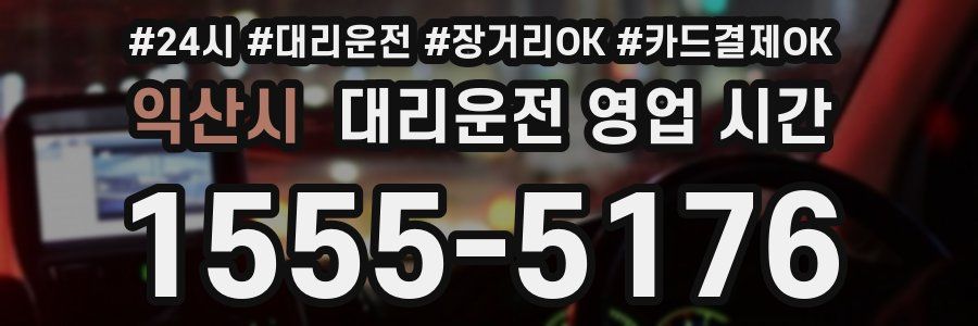 익산시 대리운전 영업 시간