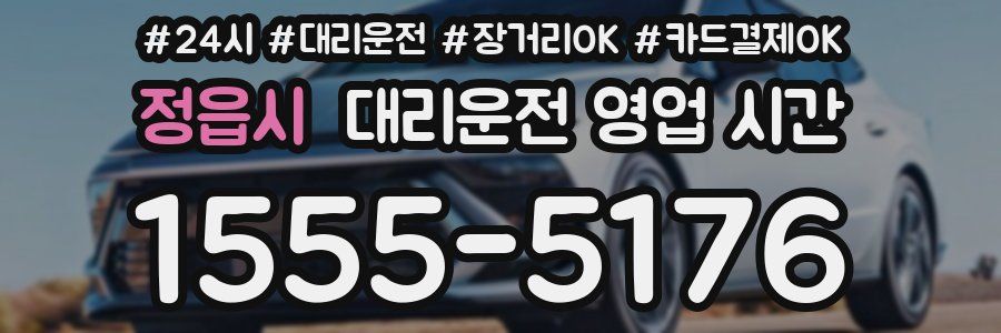 정읍시 대리운전 영업 시간