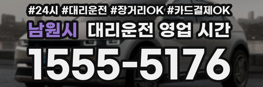 남원시 대리운전 영업 시간