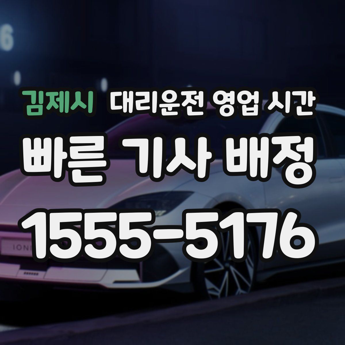 김제시 대리운전 영업 시간