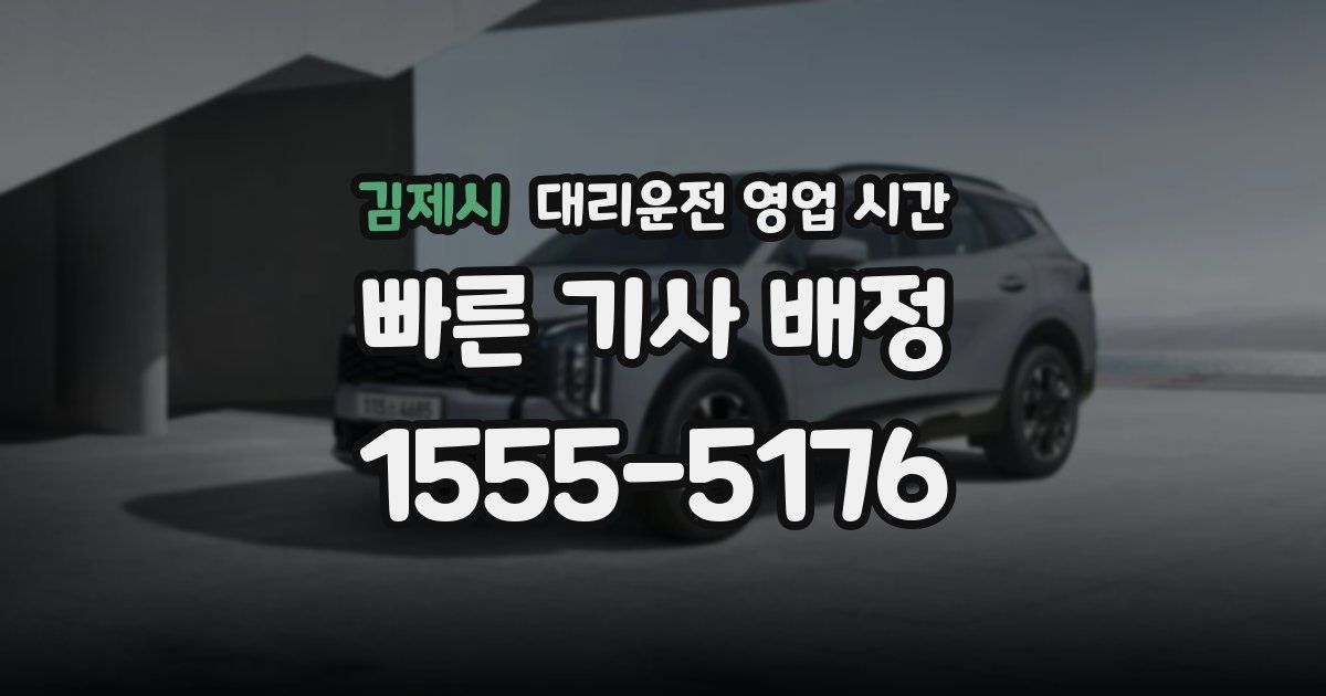 김제시 대리운전 영업 시간