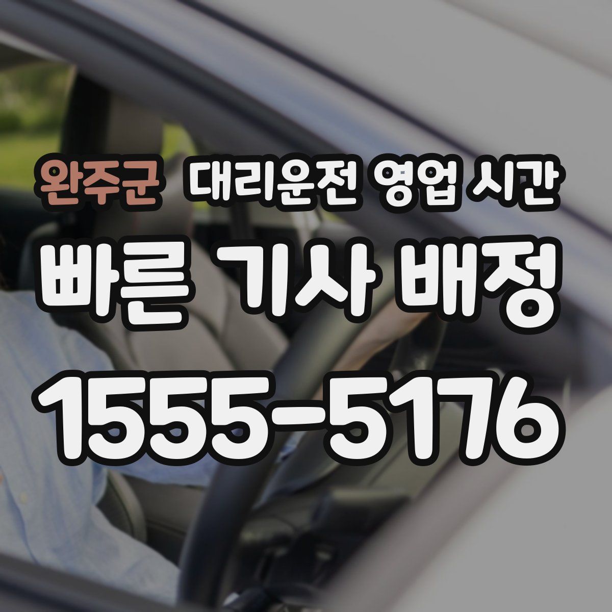 완주군 대리운전 영업 시간