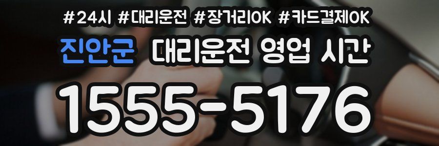 진안군 대리운전 영업 시간