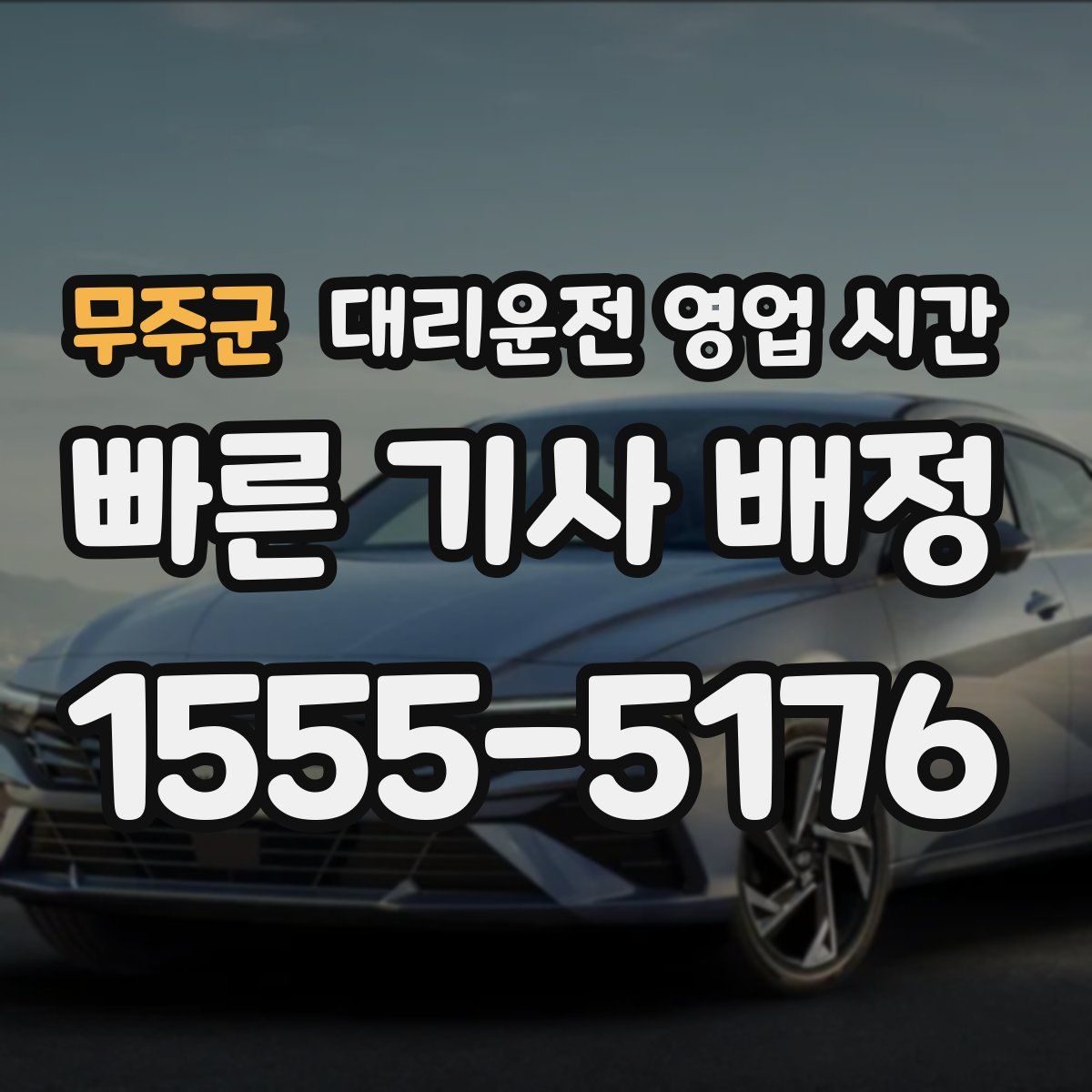 무주군 대리운전 영업 시간