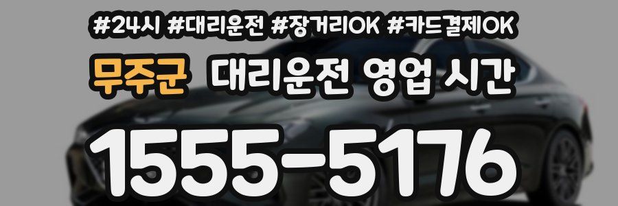 무주군 대리운전 영업 시간
