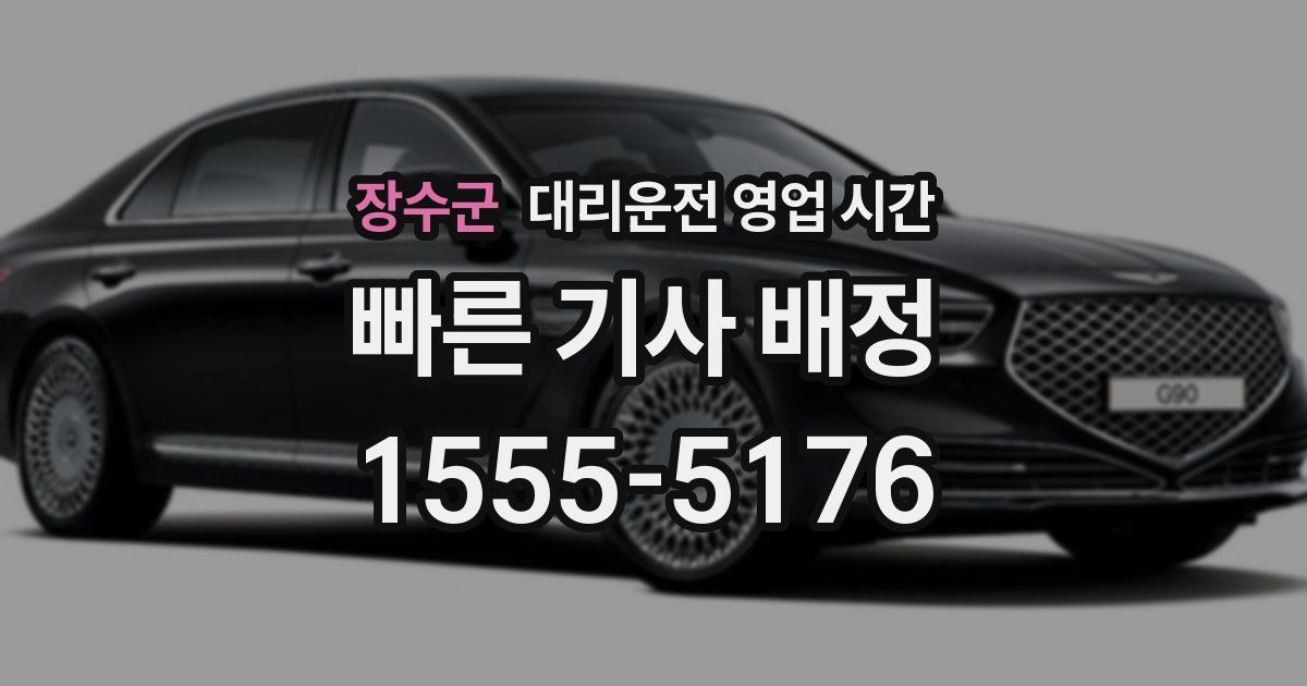 장수군 대리운전 영업 시간