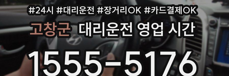 고창군 대리운전 영업 시간