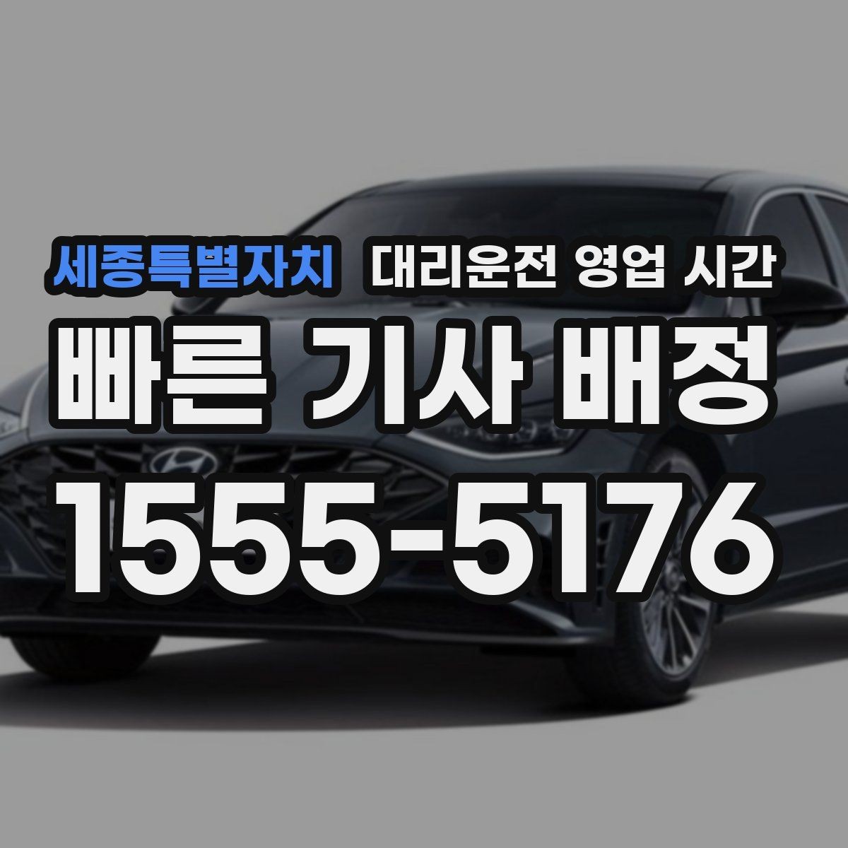 세종특별자치 대리운전 영업 시간 비가 오면 배차가 늦어질까