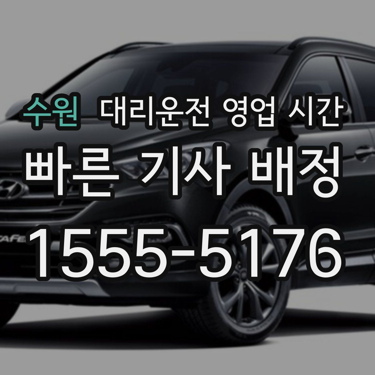 수원 대리운전 영업 시간