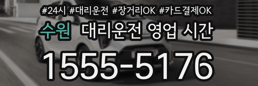 수원 대리운전 영업 시간