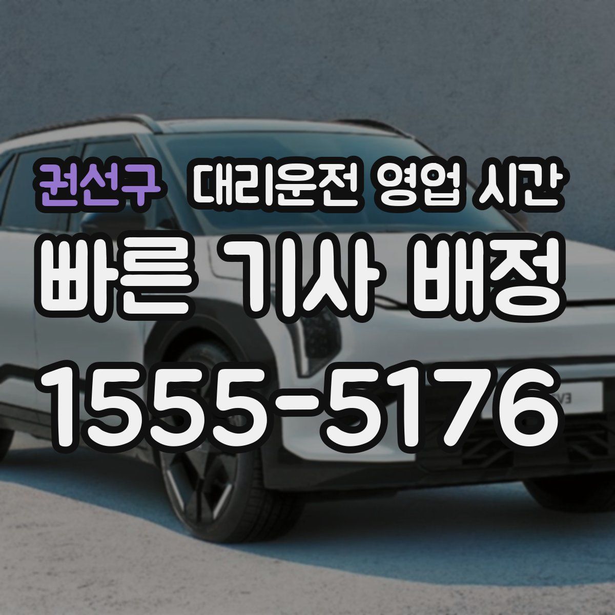 권선구 대리운전 영업 시간