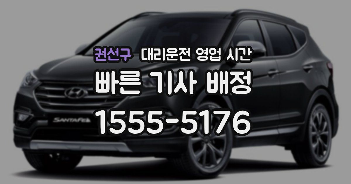 권선구 대리운전 영업 시간