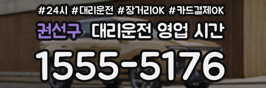 권선구 대리운전 영업 시간