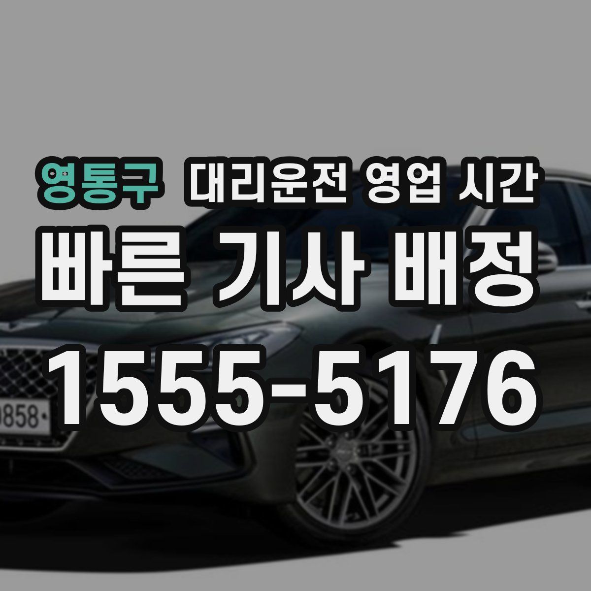 영통구 대리운전 영업 시간