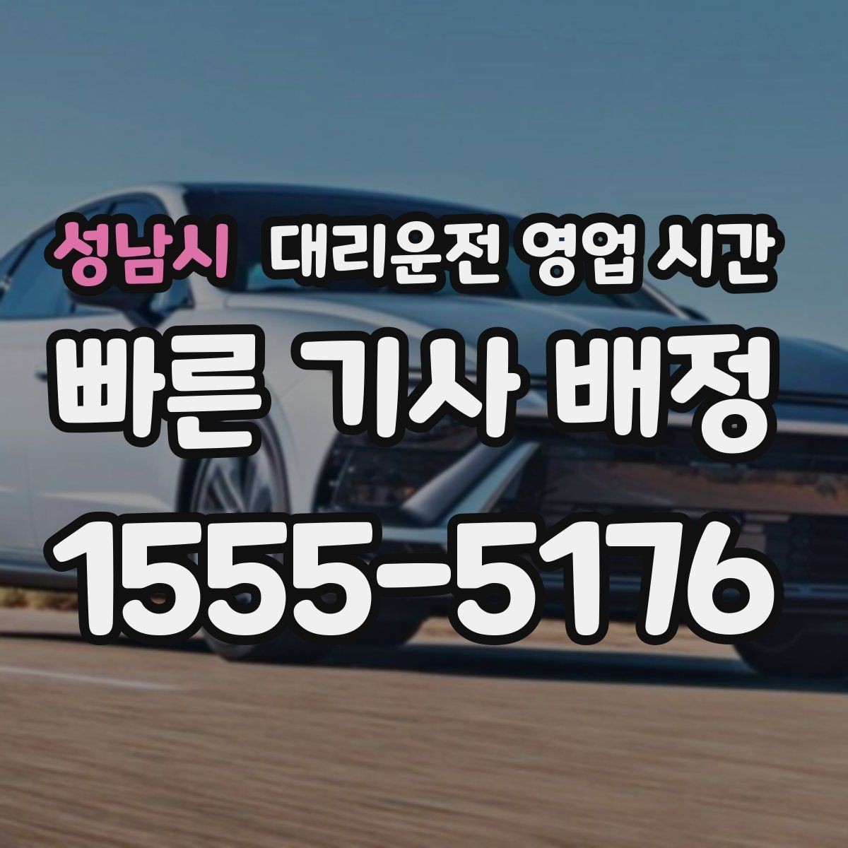 성남시 대리운전 영업 시간 주말 밤 배차 흐름을 보는 기준