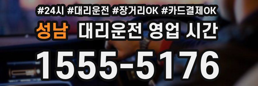 성남 대리운전 영업 시간