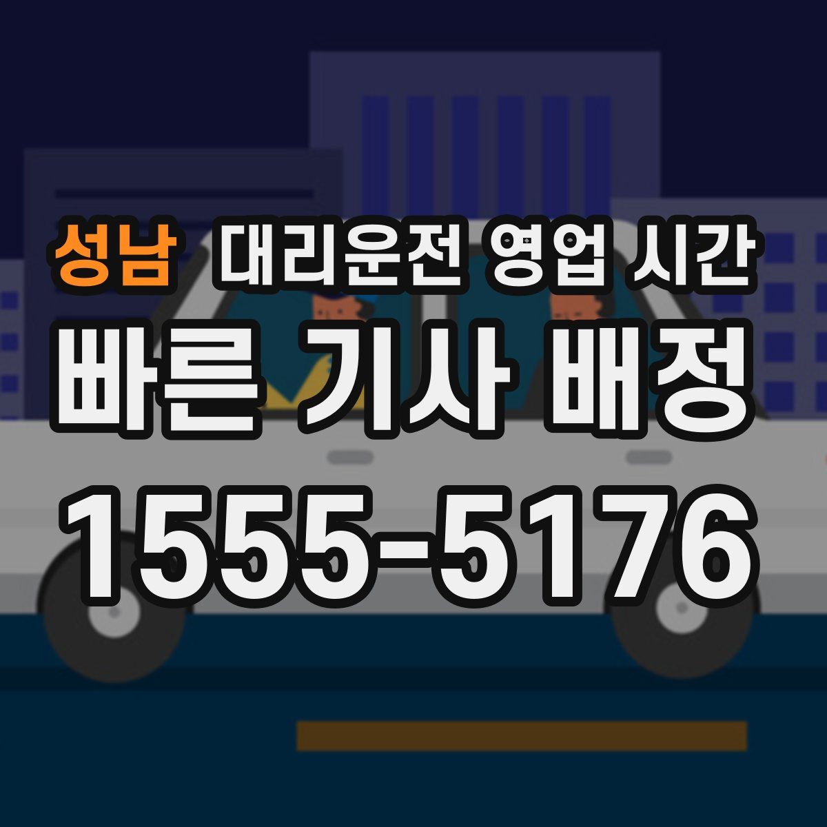 성남 대리운전 영업 시간