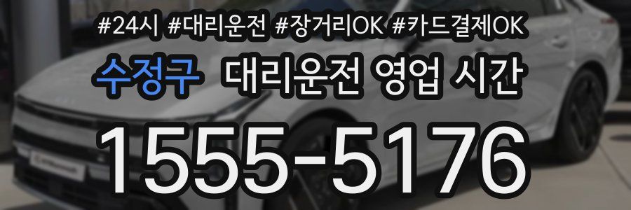 수정구 대리운전 영업 시간