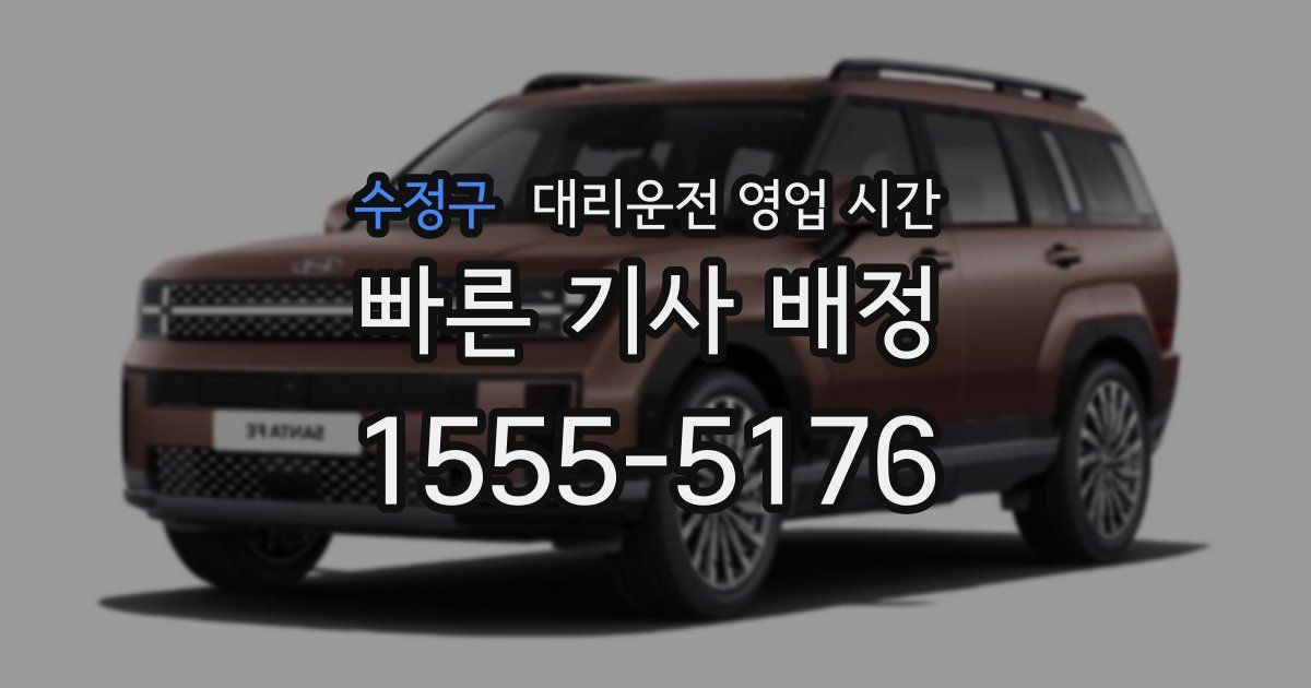 수정구 대리운전 영업 시간