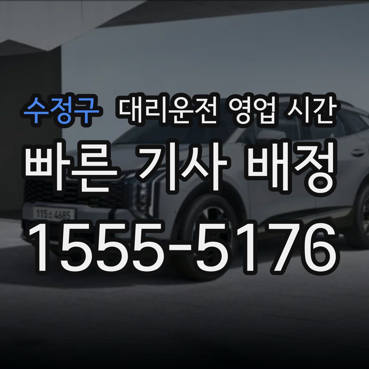 수정구 대리운전 영업 시간