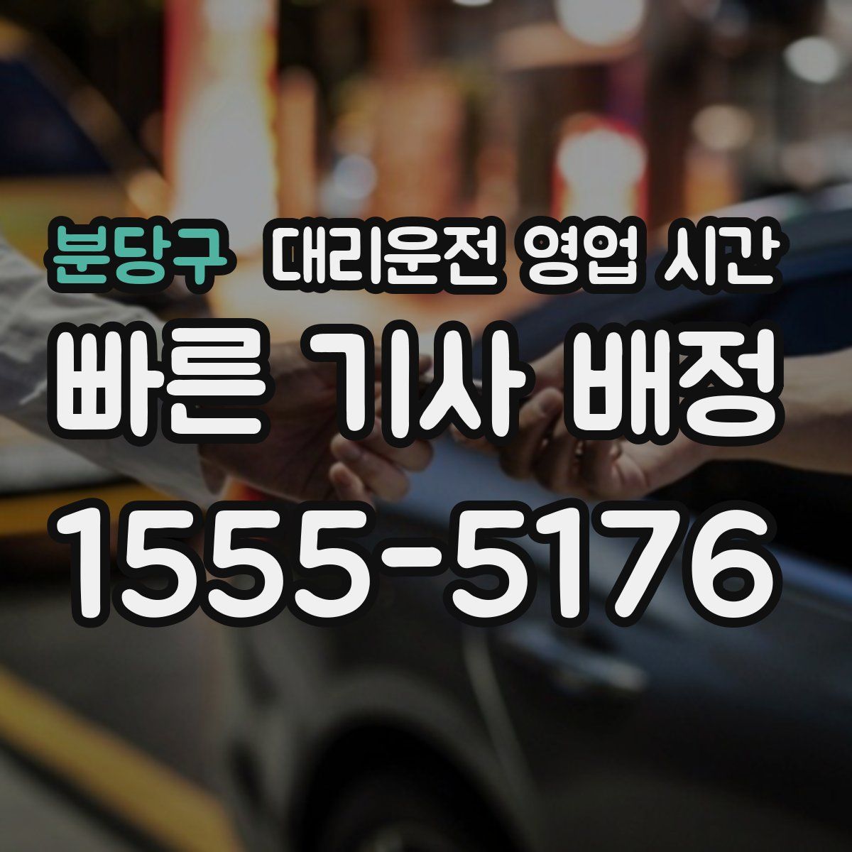 분당구 대리운전 영업 시간