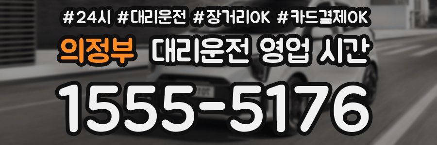 의정부 대리운전 영업 시간