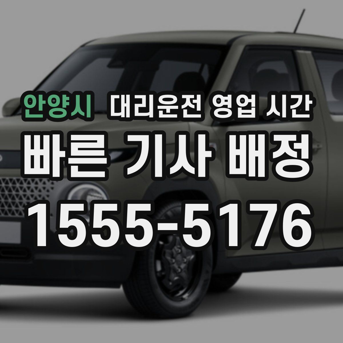 안양시 대리운전 영업 시간