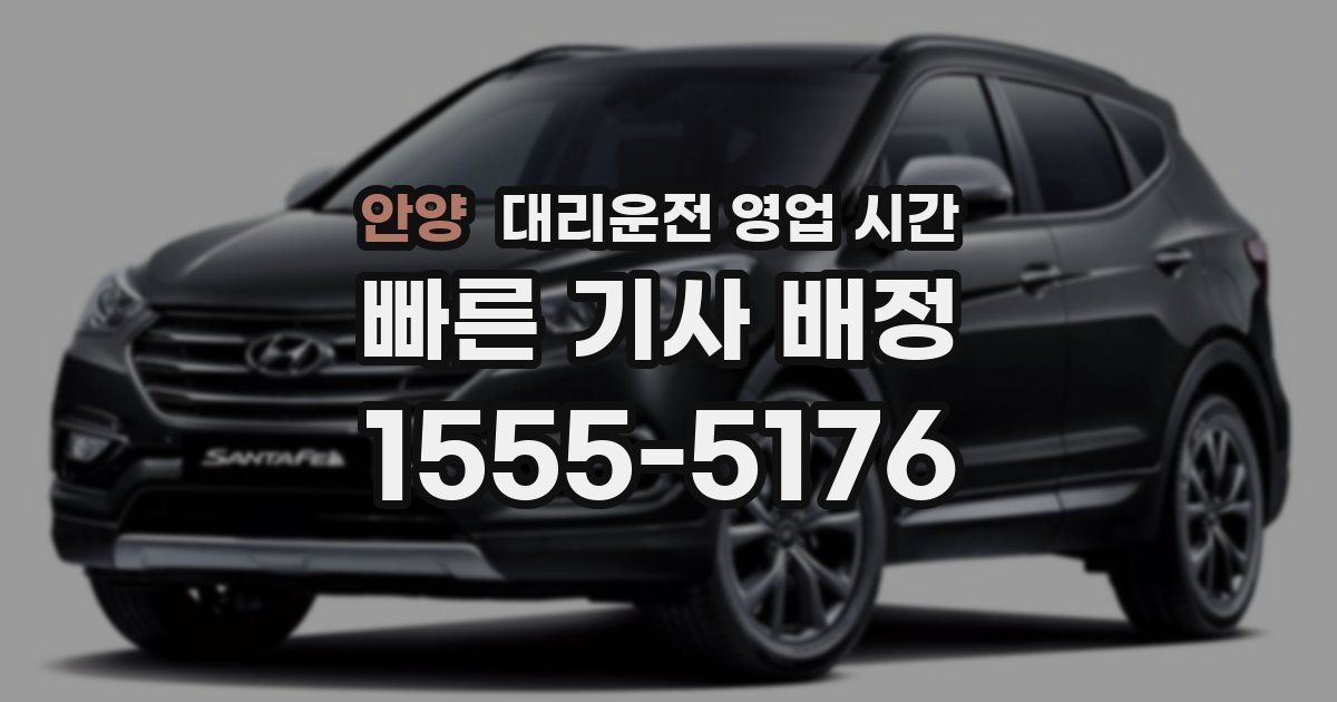 안양 대리운전 영업 시간