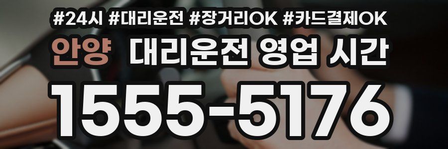 안양 대리운전 영업 시간