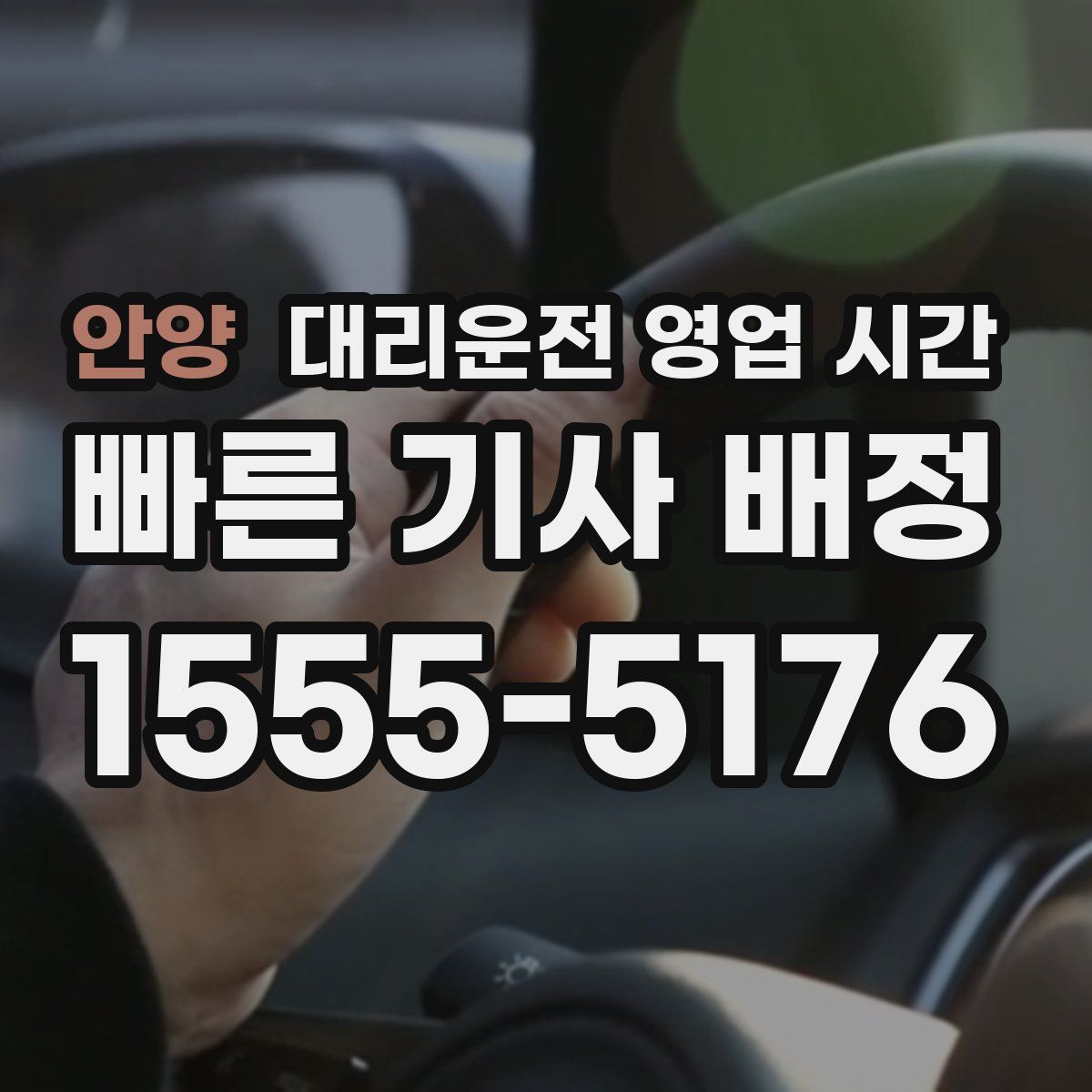 안양 대리운전 영업 시간