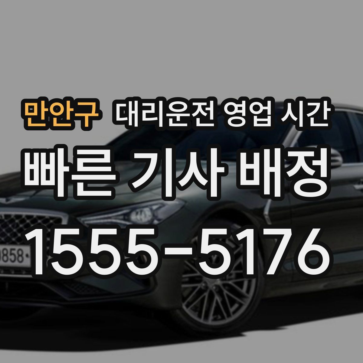 만안구 대리운전 영업 시간