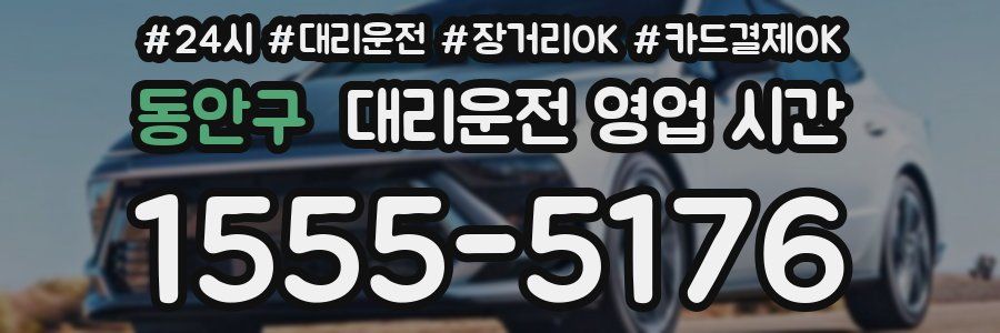 동안구 대리운전 영업 시간