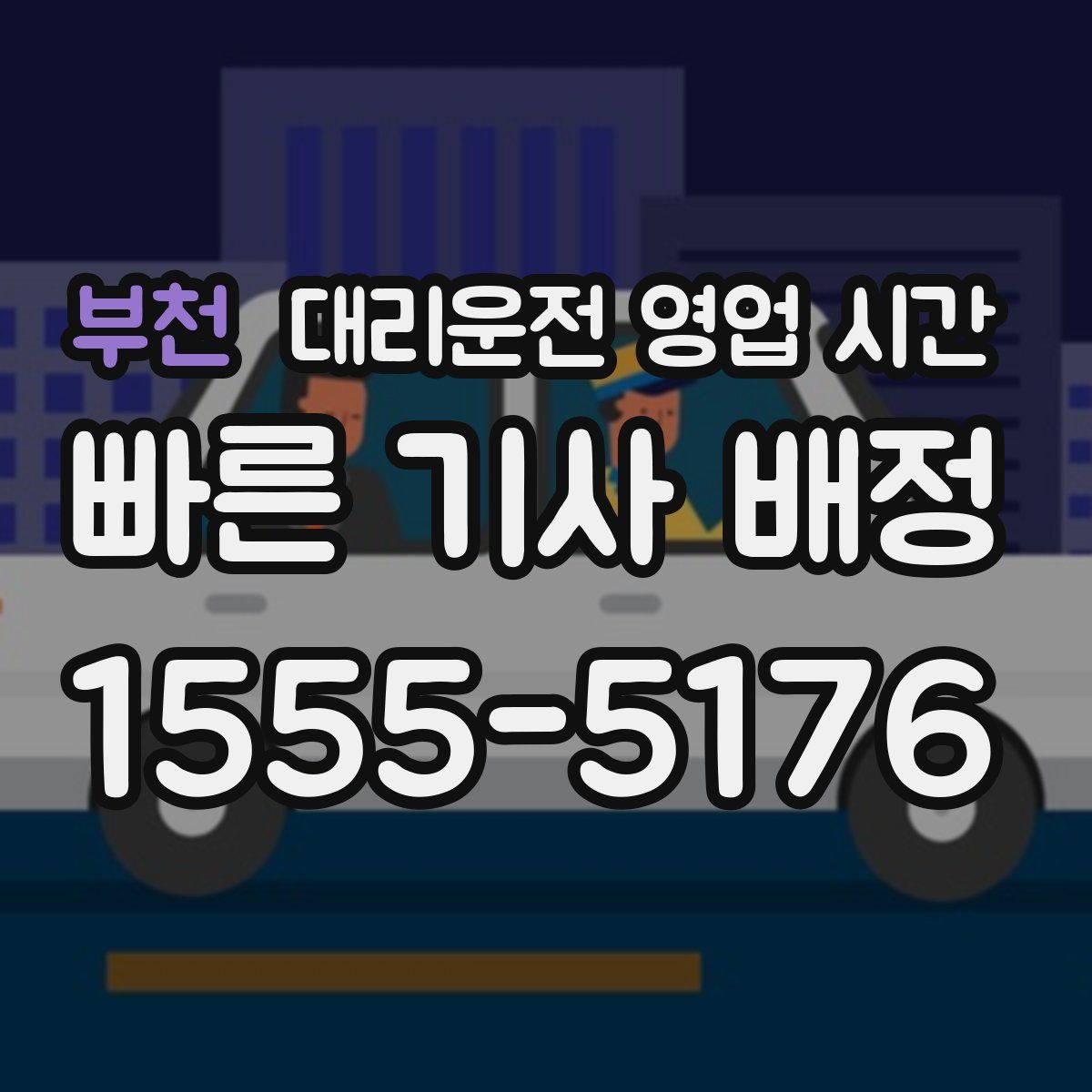 부천 대리운전 영업 시간