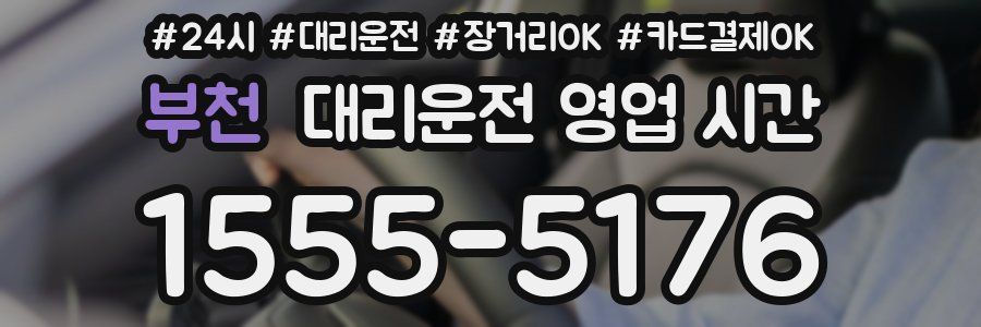 부천 대리운전 영업 시간