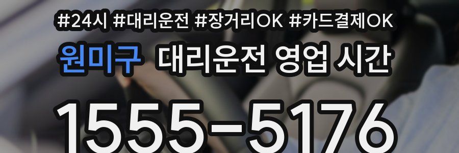 원미구 대리운전 영업 시간