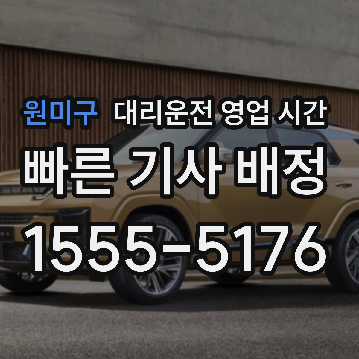 원미구 대리운전 영업 시간