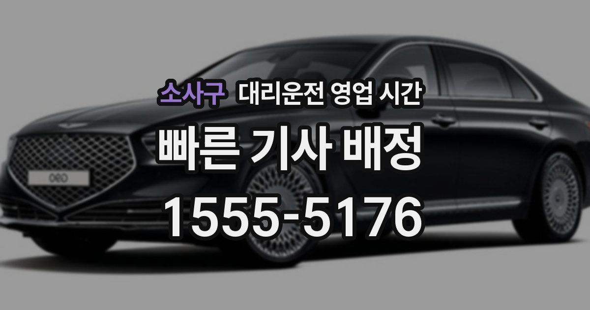 소사구 대리운전 영업 시간