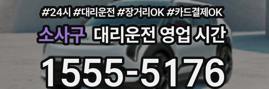 소사구 대리운전 영업 시간