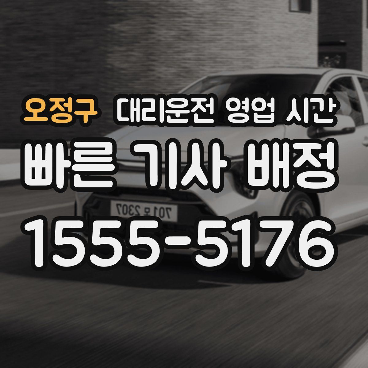 오정구 대리운전 영업 시간