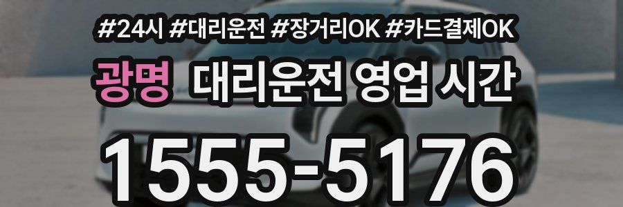 광명 대리운전 영업 시간
